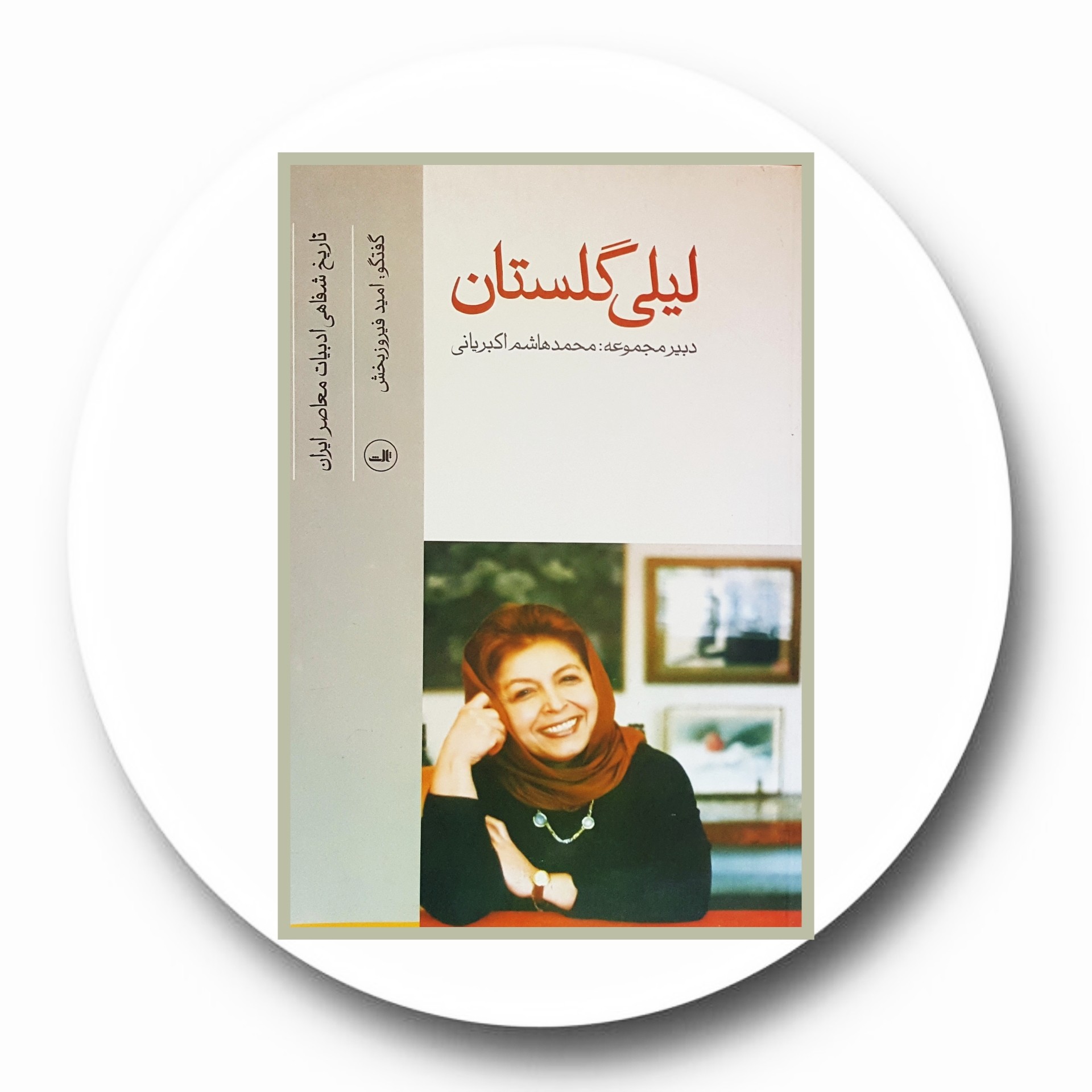 کتاب لیلی گلستان - خرید با تخفیف چهل درصد ازکتاب دایره قهوه ای -