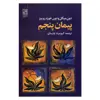 کتاب پیمان پنجم اثر دون میگل و دون خوزه روییز انتشارات تمدن علمی 