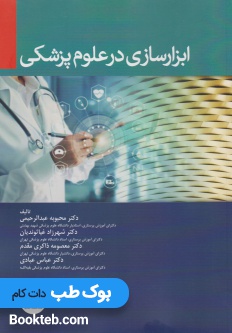 ابزارسازی در علوم پزشکی