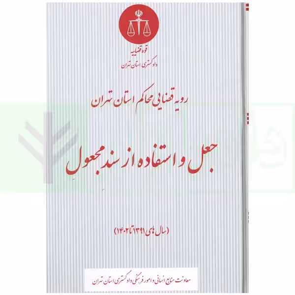 رویه قضایی محاکم استان تهران جعل و استفاده از سند مجعول (سال های 1391 تا 1402) | دادگستری تهران