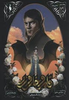 قلمرو خار و رز 3 بخش دوم: دربار بال و ویرانی | مرکز فرهنگی آبی