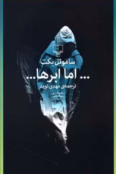 اما ابرها
