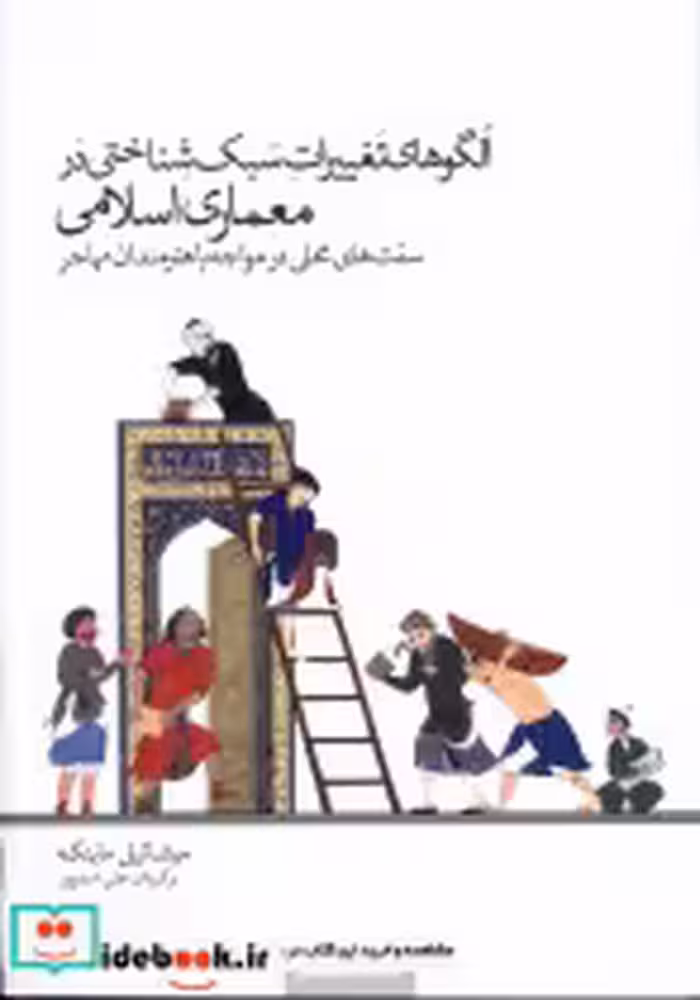خرید کتاب الگوهای تغییرات سبک شناختی در معماری کتابکده کسری | ایده بوک