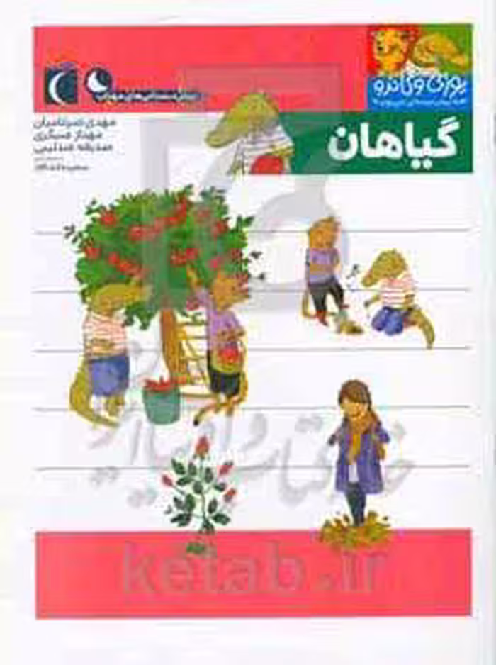 کتاب گیاهان یوزی و گاندو به پیش دبستانی می روند