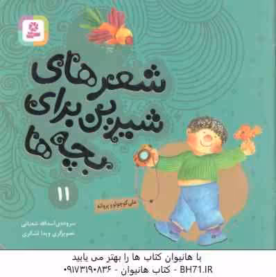 علی کوچولو و پروانه ( اسدالله شعبانی ) شعرهای شیرین برای بچه ها 11