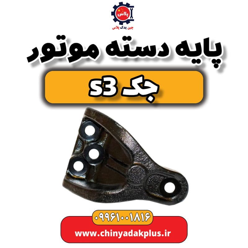 پایه دسته موتور جک S3