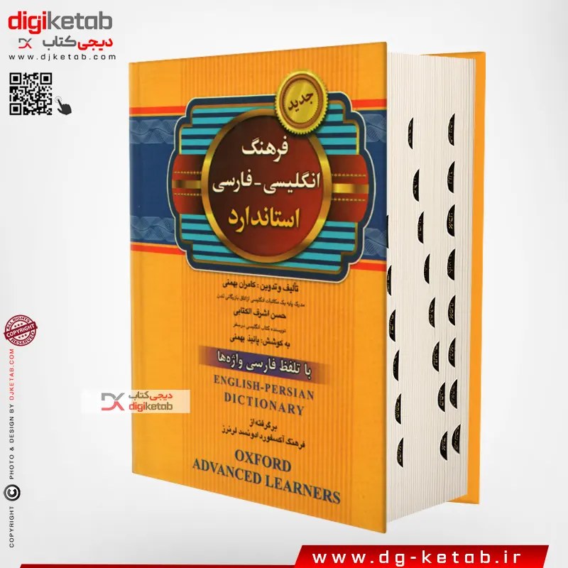 کتاب فرهنگ انگلیسی به فارسی استاندارد ( قطع جیبی)