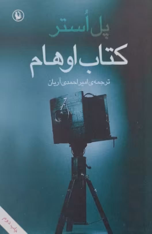 کتاب اوهام | پل استر