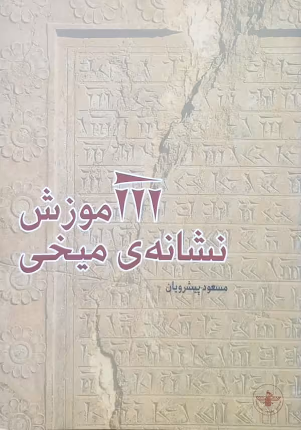 آموزش نشانه ی میخی | مسعود پیشرویان