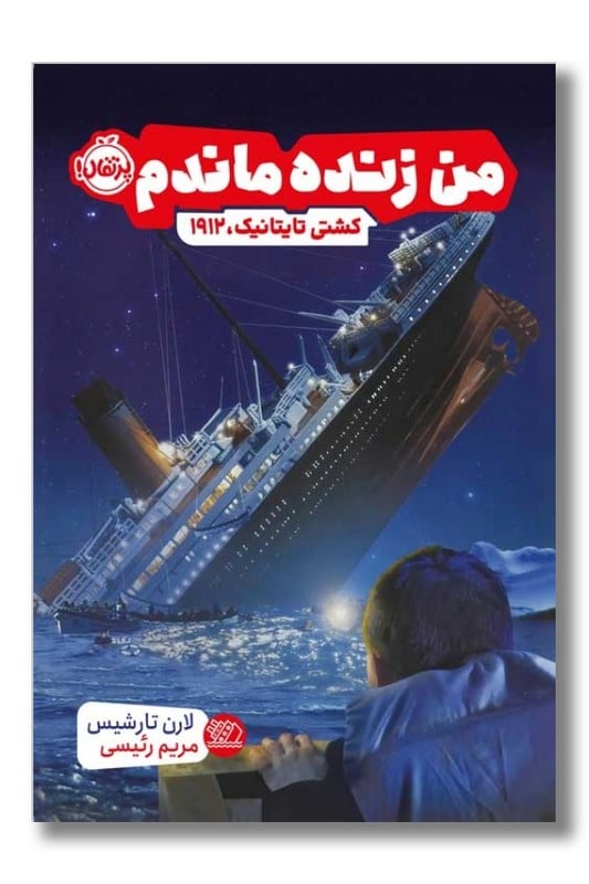 کتاب من زنده ماندم کشتی تایتانبک 1912