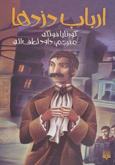 ارباب دزدها - ناشربوک | خرید آنلاین کتاب