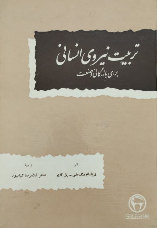 تربیت نیروی انسانی برای بازرگانی و صنعت