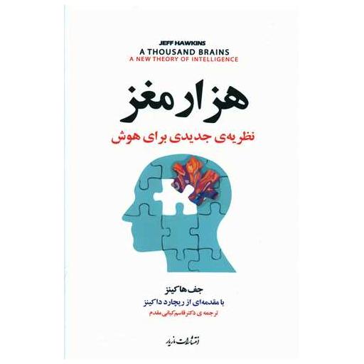 کتاب هزار مغز اثر جف هاکینز