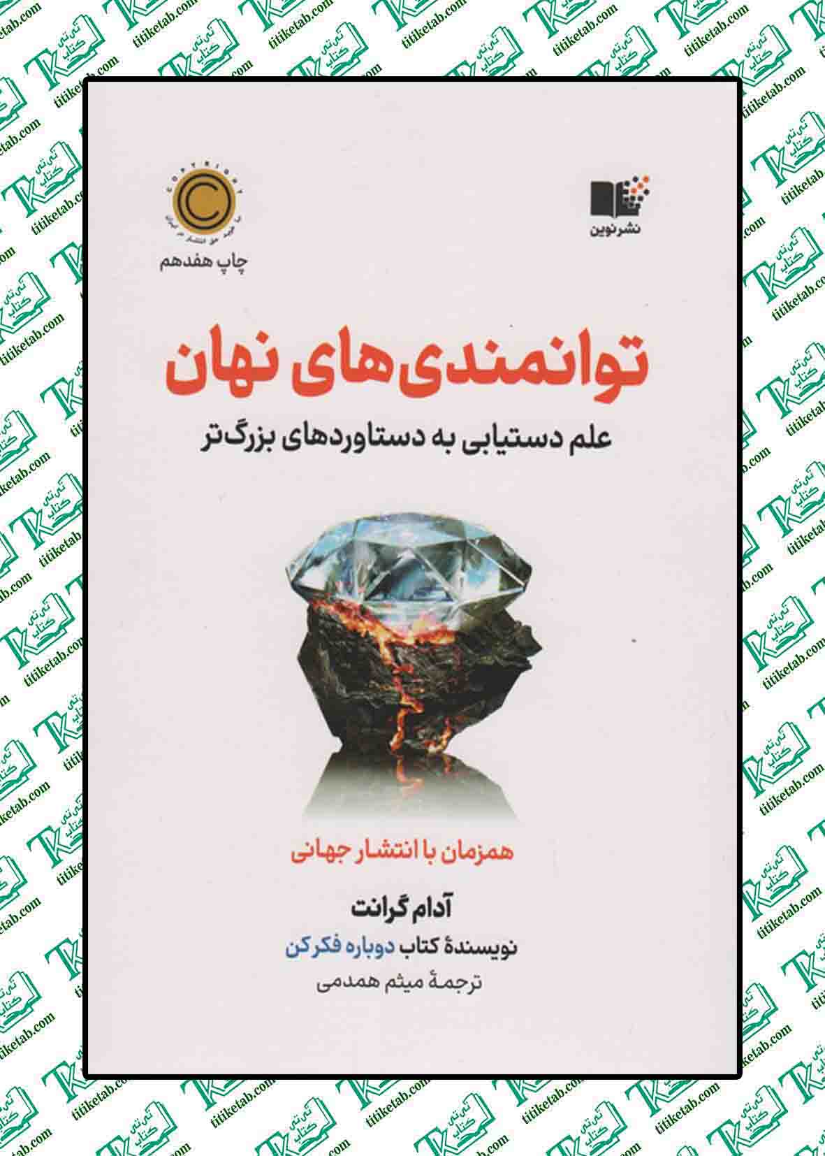 توانمندی های نهان اثر آدام گرانت