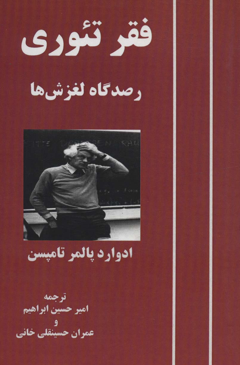 فقر تئوری (رصدگاه لغزش ها) - ناشربوک | خرید آنلاین کتاب