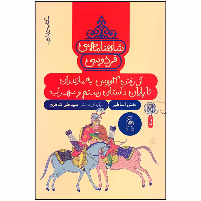 کتاب شاهنامه فردوسی اثر علی شاهری نشر چشمه