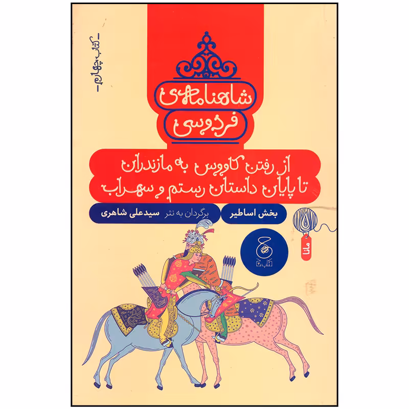 کتاب شاهنامه فردوسی اثر علی شاهری نشر چشمه