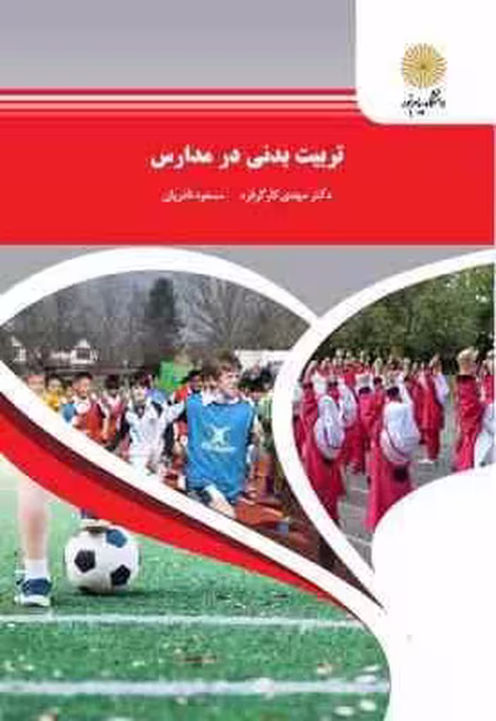 تربیت بدنی در مدارس ( دکتر مهدی کارگر فرد – مسعود نادریان )