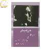 کتاب سرایدار‌ و‌ زبان ‌کوهستانی اثر هارولد پینتر