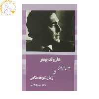 کتاب سرایدار‌ و‌ زبان ‌کوهستانی اثر هارولد پینتر