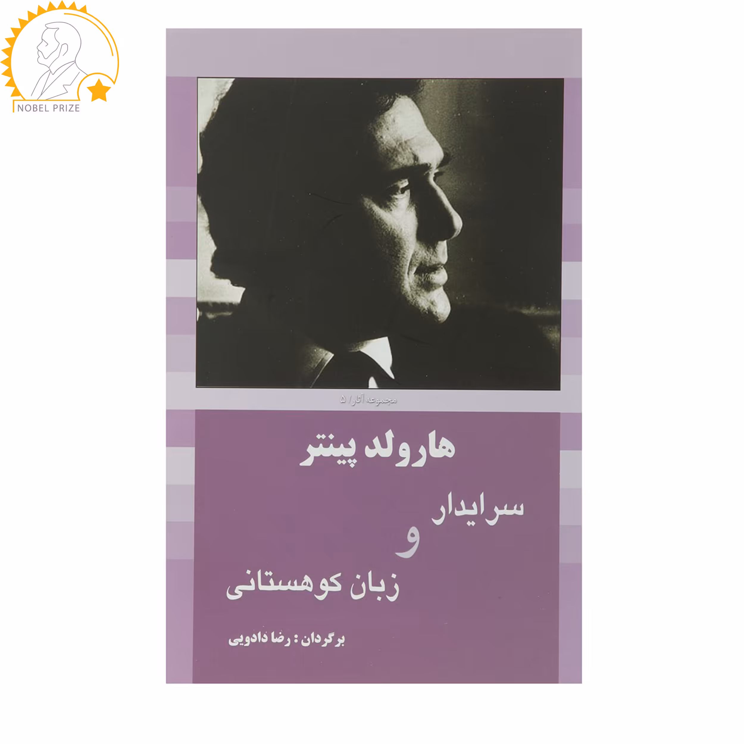 کتاب سرایدار‌ و‌ زبان ‌کوهستانی اثر هارولد پینتر