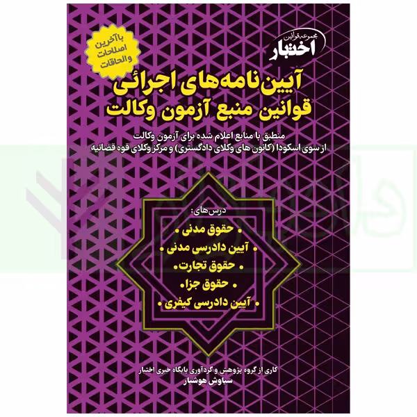 آیین‌نامه‌های اجرائی قوانین منبع آزمون وکالت | هوشیار
