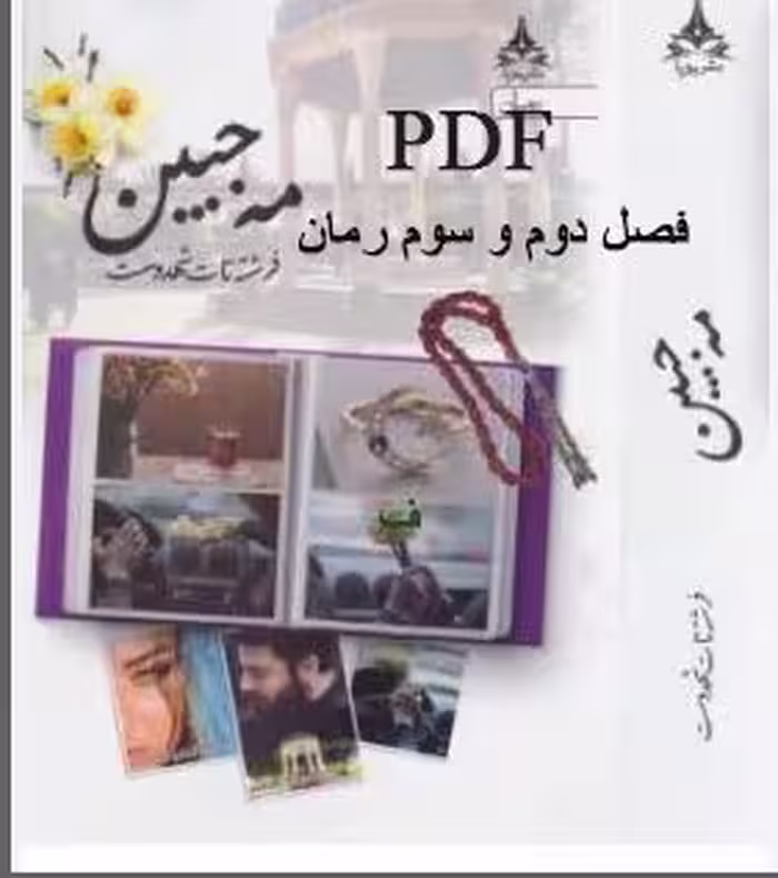 PDF رمان مه جبین فصل دوم و سوم به قلم فرشته تات شهدوست