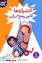 قیمت و خرید کتاب آتشپاره ها قانون وضع می کنند | ایده بوک
