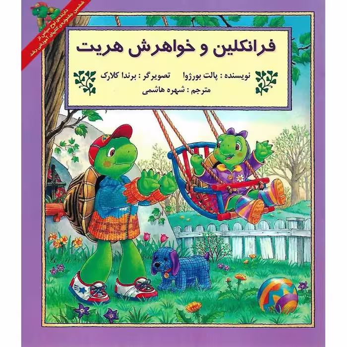 فرانکلین و خواهرش هریت