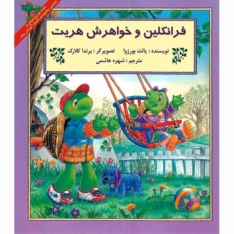 فرانکلین و خواهرش هریت