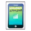 کتاب خانواده مسلمان و فضای مجازی اثر سعیدرضا عاملی انتشارات دفتر فرهنگ اسلامی