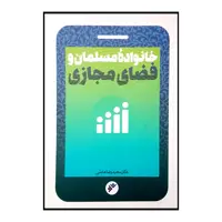 کتاب خانواده مسلمان و فضای مجازی اثر سعیدرضا عاملی انتشارات دفتر فرهنگ اسلامی