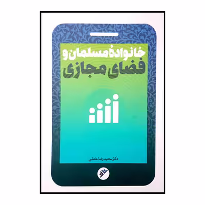 کتاب خانواده مسلمان و فضای مجازی اثر سعیدرضا عاملی انتشارات دفتر فرهنگ اسلامی