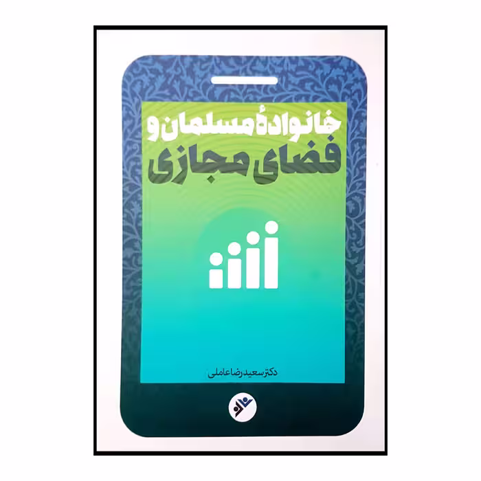 کتاب خانواده مسلمان و فضای مجازی اثر سعیدرضا عاملی انتشارات دفتر فرهنگ اسلامی