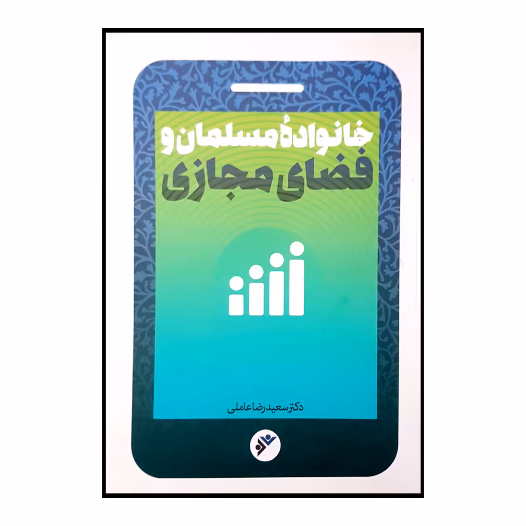 کتاب خانواده مسلمان و فضای مجازی اثر سعیدرضا عاملی انتشارات دفتر فرهنگ اسلامی