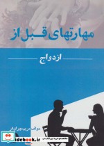 قیمت و خرید کتاب مهارتهای قبل از ازدواج | ایده بوک