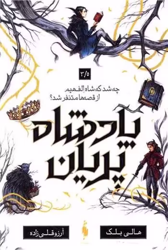 پادشاه پریان 3.5 (چه شد که شاه الفهیم از قصه متنفر شد) - کتاب‌فروشی کوچه کتاب