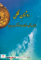 قیمت و خرید کتاب روشنان فلکی اثر شاهین ماهیار | ایده بوک