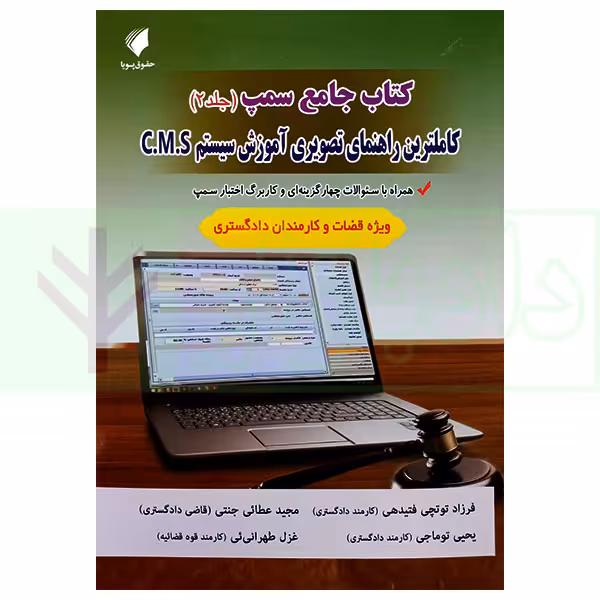 کتاب جامع سمپ (کامل ترین راهنمای تصویری آموزش سیستم C.M.S) جلد 2 | عطایی جنتی