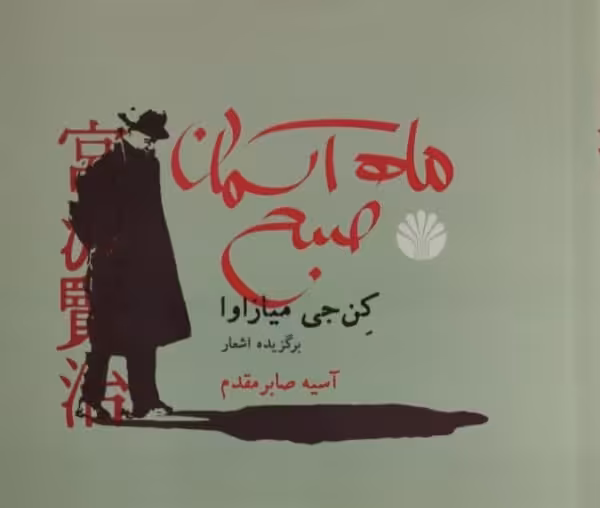 ماه آسمان صبح | کن جی میازاوا