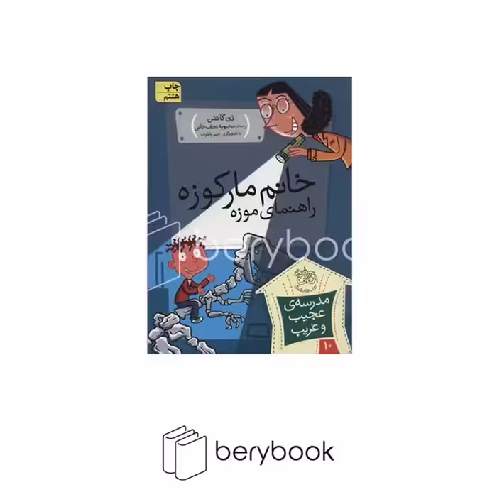 کتاب مدرسه ی عجیب و غریب10 / خانم مارکوزه،راهنمای موزه / شومیز / افق