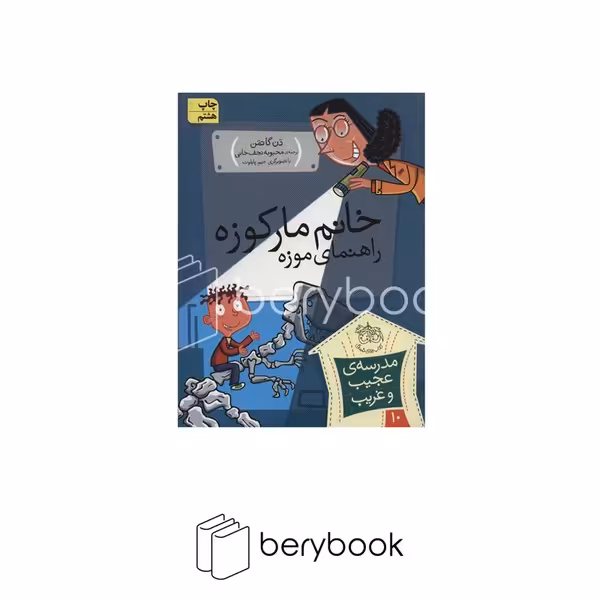 کتاب مدرسه ی عجیب و غریب10 / خانم مارکوزه،راهنمای موزه / شومیز / افق