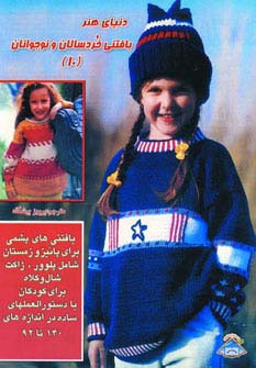 دنیای هنر بافتنی خردسالان و نوجوانان10 - ناشربوک | خرید آنلاین کتاب