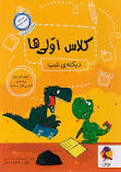 کلاس اولی ها دیکته شب - کتاب‌فروشی کوچه کتاب