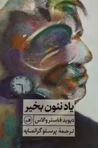 یاد نئون بخیر | دیوید فاستر والاس