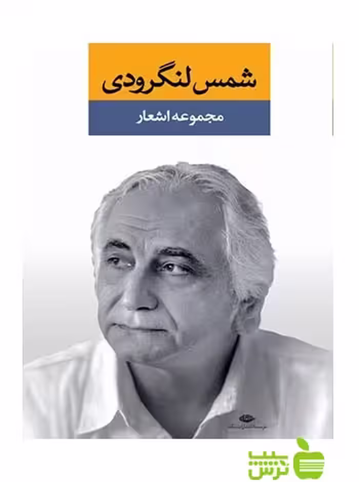 مجموعه اشعار شمس لنگرودى دفتر اول نگاه - تخفیف ویژه سیب ترش - SibTorsh