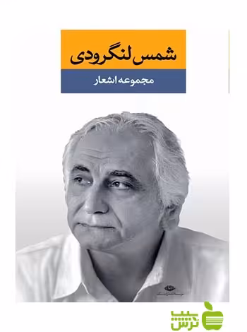 مجموعه اشعار شمس لنگرودى دفتر اول نگاه - تخفیف ویژه سیب ترش - SibTorsh