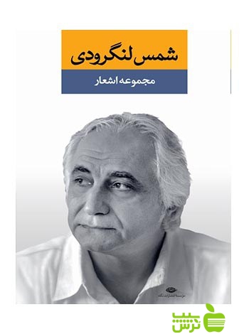 مجموعه اشعار شمس لنگرودى دفتر اول نگاه - تخفیف ویژه سیب ترش - SibTorsh
