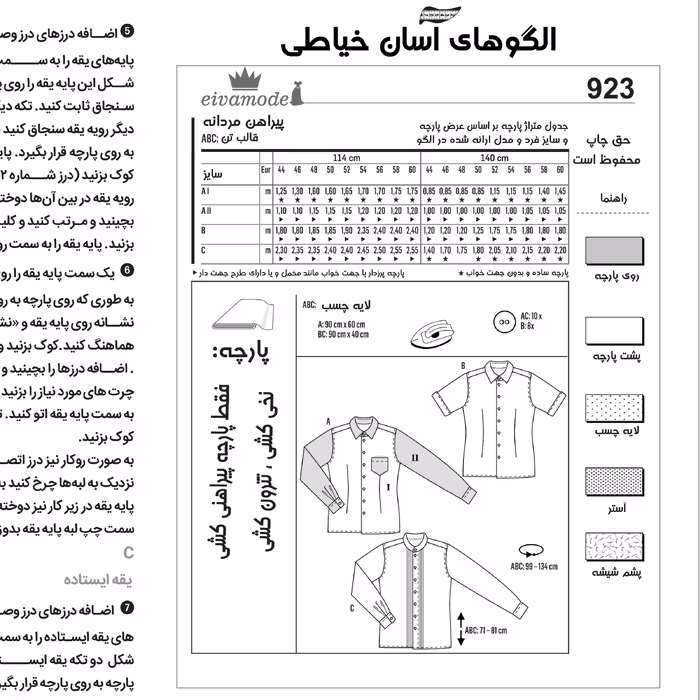 الگو خیاطی پیراهن مردانه سایز 44 تا 60 متد مولر کد 38
