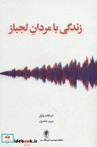 قیمت و خرید کتاب زندگی با مردان لجباز اثر اسکات وتزلر | ایده بوک